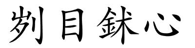 刿目鉥心的解释