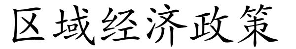 区域经济政策的解释