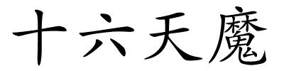 十六天魔的解释