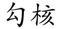 勾核的解释