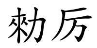 勑厉的解释