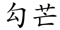 勾芒的解释