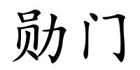 勋门的解释