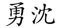 勇沈的解释