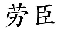 劳臣的解释