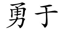 勇于的解释