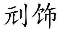 刓饰的解释