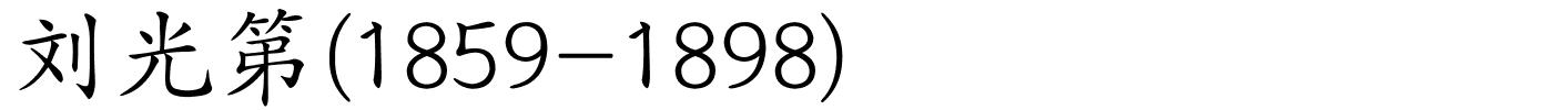 刘光第(1859-1898)的解释