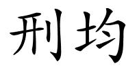 刑均的解释