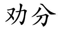 劝分的解释