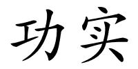 功实的解释