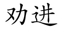 劝进的解释