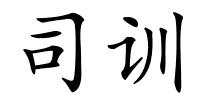 司训的解释