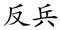 反兵的解释