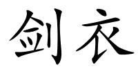 剑衣的解释