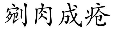 剜肉成疮的解释