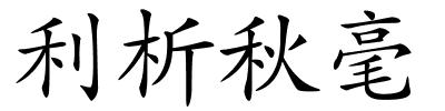 利析秋毫的解释