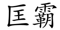 匡霸的解释