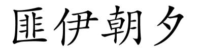 匪伊朝夕的解释