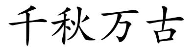 千秋万古的解释