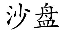 沙盘的解释