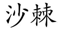 沙棘的解释