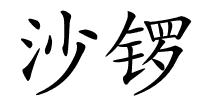 沙锣的解释