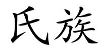 氏族的解释