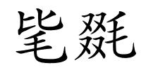 毞毲的解释