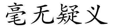 毫无疑义的解释