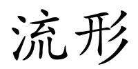 流形的解释