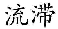 流滞的解释