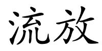 流放的解释