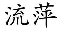 流萍的解释