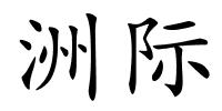 洲际的解释