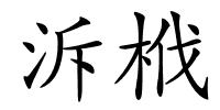 泝栰的解释