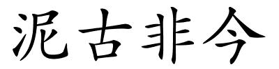 泥古非今的解释