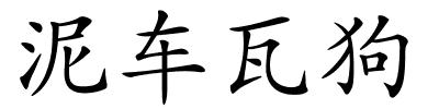 泥车瓦狗的解释