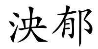 泱郁的解释