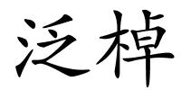 泛棹的解释