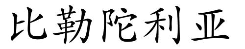 比勒陀利亚的解释