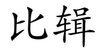 比辑的解释