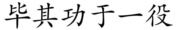 毕其功于一役的解释