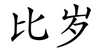 比岁的解释