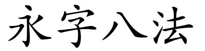 永字八法的解释