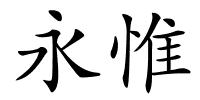 永惟的解释