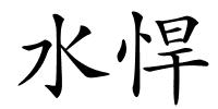 水悍的解释