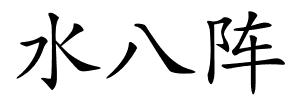 水八阵的解释