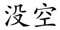 没空的解释