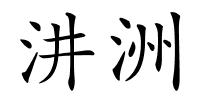 汫洲的解释